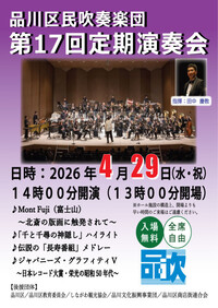 品川区民吹奏楽団 第17回定期演奏会チラシポスター